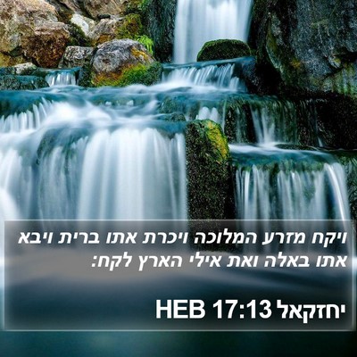 יחזקאל 17:13 HEB Bible Verse Image