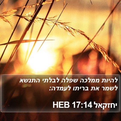 יחזקאל 17:14 HEB Bible Verse Image