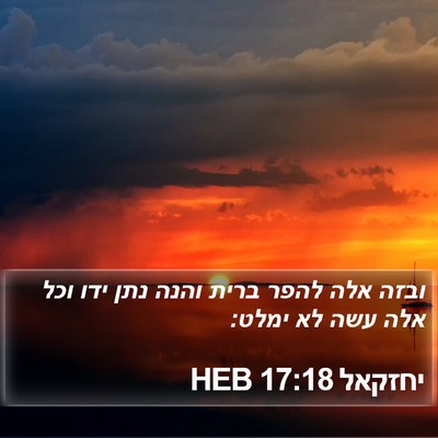 יחזקאל 17:18 HEB Bible Verse Image