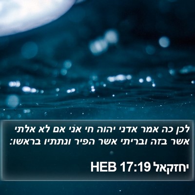 יחזקאל 17:19 HEB Bible Verse Image