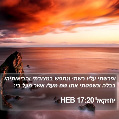 יחזקאל 17:20 HEB Bible Verse Image
