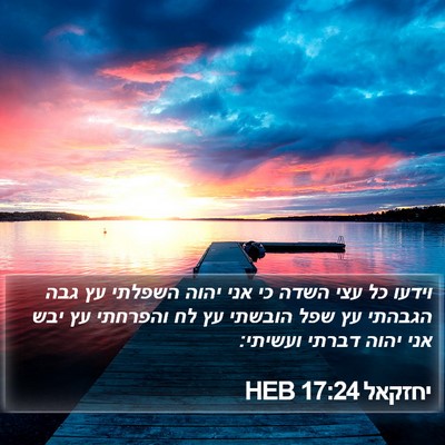 יחזקאל 17:24 HEB Bible Verse Image