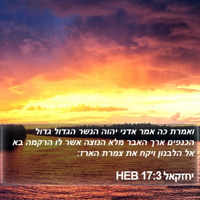 יחזקאל 17:3 HEB Bible Verse Image