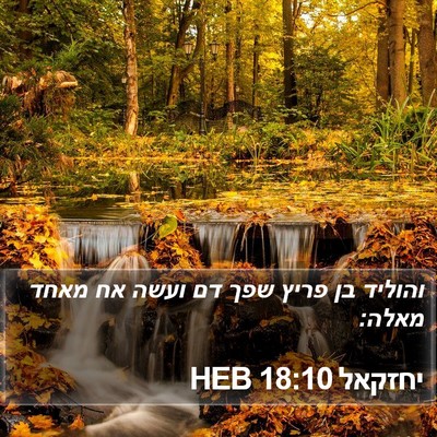 יחזקאל 18:10 HEB Bible Verse Image