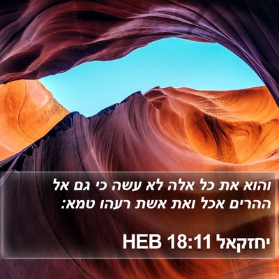 יחזקאל 18:11 HEB Bible Verse Image