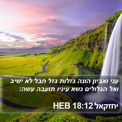 יחזקאל 18:12 HEB Bible Verse Image