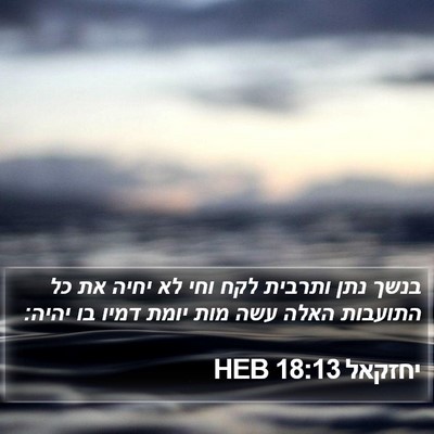 יחזקאל 18:13 HEB Bible Verse Image