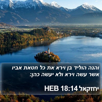 יחזקאל 18:14 HEB Bible Verse Image