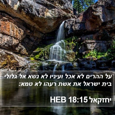 יחזקאל 18:15 HEB Bible Verse Image
