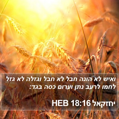 יחזקאל 18:16 HEB Bible Verse Image