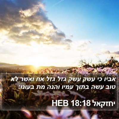יחזקאל 18:18 HEB Bible Verse Image