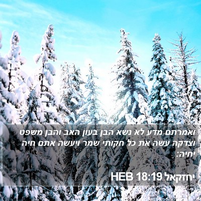 יחזקאל 18:19 HEB Bible Verse Image