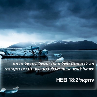 יחזקאל 18:2 HEB Bible Verse Image