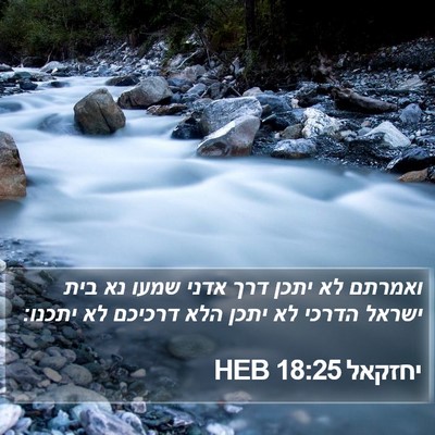 יחזקאל 18:25 HEB Bible Verse Image