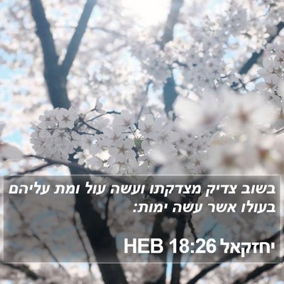 יחזקאל 18:26 HEB Bible Verse Image