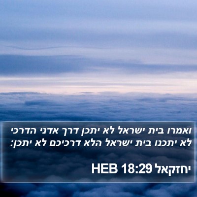 יחזקאל 18:29 HEB Bible Verse Image