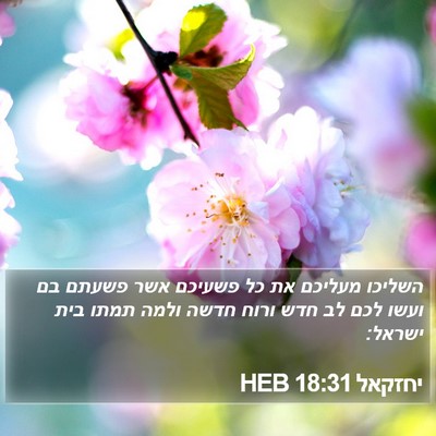 יחזקאל 18:31 HEB Bible Verse Image
