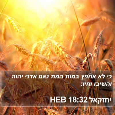 יחזקאל 18:32 HEB Bible Verse Image