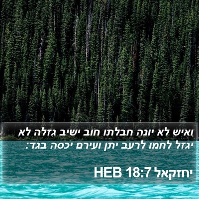 יחזקאל 18:7 HEB Bible Verse Image