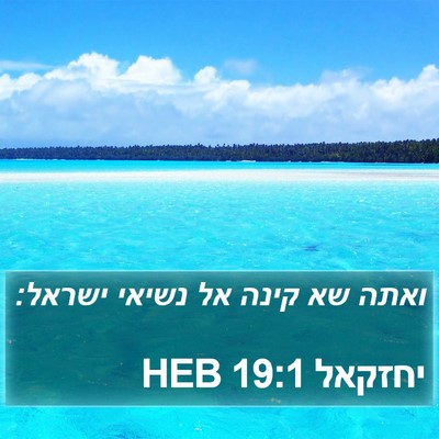 יחזקאל 19:1 HEB Bible Verse Image