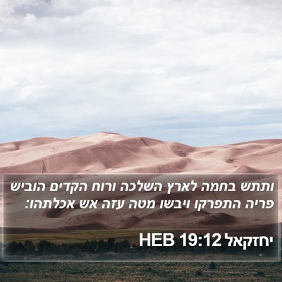 יחזקאל 19:12 HEB Bible Verse Image