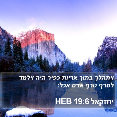 יחזקאל 19:6 HEB Bible Verse Image