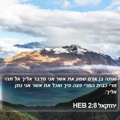 יחזקאל 2:8 HEB Bible Verse Image