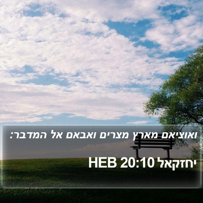 יחזקאל 20:10 HEB Bible Verse Image