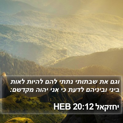 יחזקאל 20:12 HEB Bible Verse Image