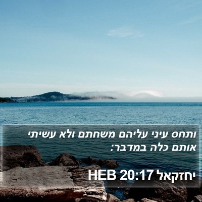 יחזקאל 20:17 HEB Bible Verse Image