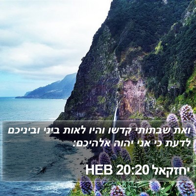 יחזקאל 20:20 HEB Bible Verse Image