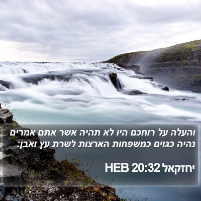 יחזקאל 20:32 HEB Bible Verse Image