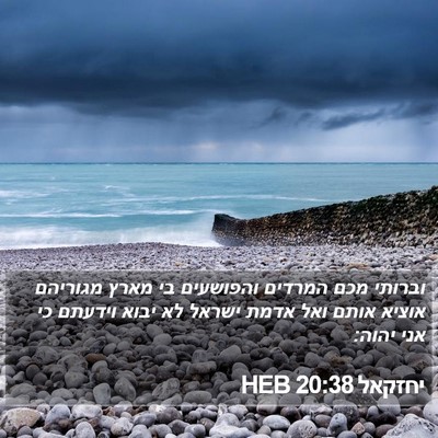 יחזקאל 20:38 HEB Bible Verse Image