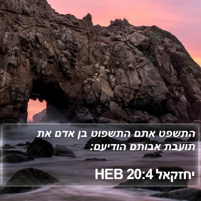 יחזקאל 20:4 HEB Bible Verse Image