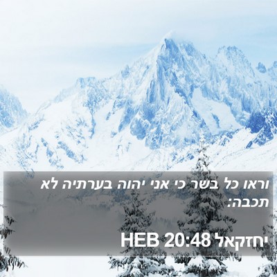 יחזקאל 20:48 HEB Bible Verse Image
