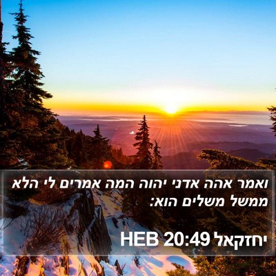 יחזקאל 20:49 HEB Bible Verse Image