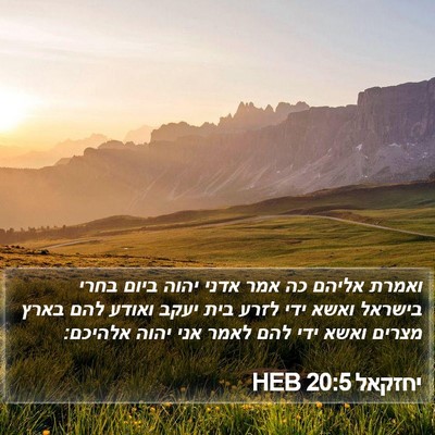 יחזקאל 20:5 HEB Bible Verse Image