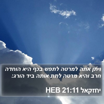 יחזקאל 21:11 HEB Bible Verse Image