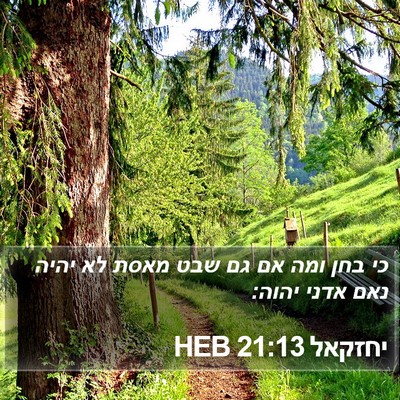 יחזקאל 21:13 HEB Bible Verse Image