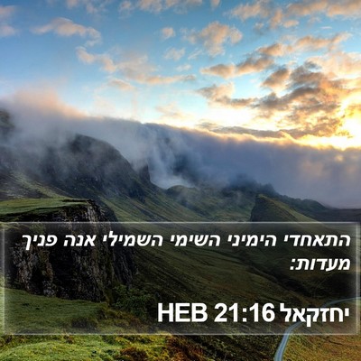 יחזקאל 21:16 HEB Bible Verse Image