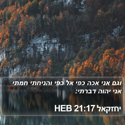 יחזקאל 21:17 HEB Bible Verse Image