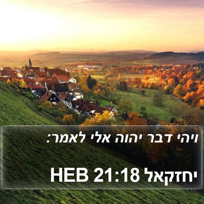 יחזקאל 21:18 HEB Bible Verse Image