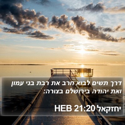 יחזקאל 21:20 HEB Bible Verse Image