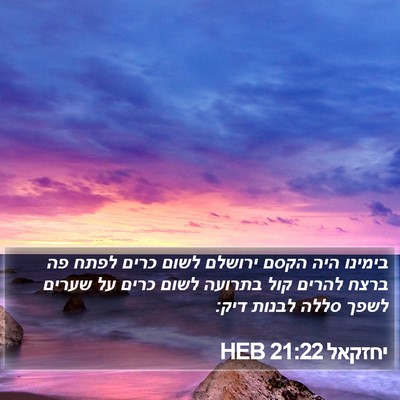 יחזקאל 21:22 HEB Bible Verse Image