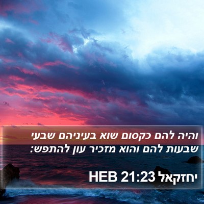 יחזקאל 21:23 HEB Bible Verse Image