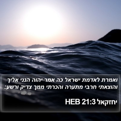 יחזקאל 21:3 HEB Bible Verse Image
