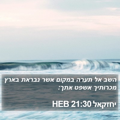 יחזקאל 21:30 HEB Bible Verse Image