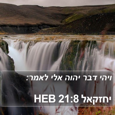 יחזקאל 21:8 HEB Bible Verse Image