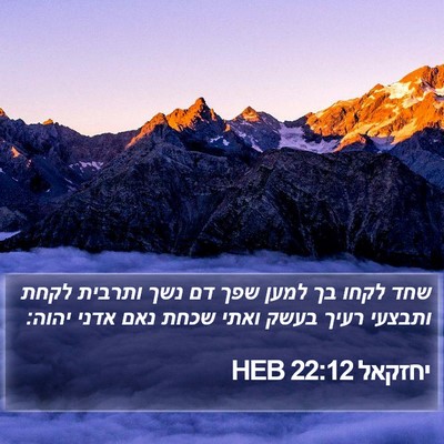 יחזקאל 22:12 HEB Bible Verse Image