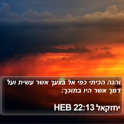 יחזקאל 22:13 HEB Bible Verse Image